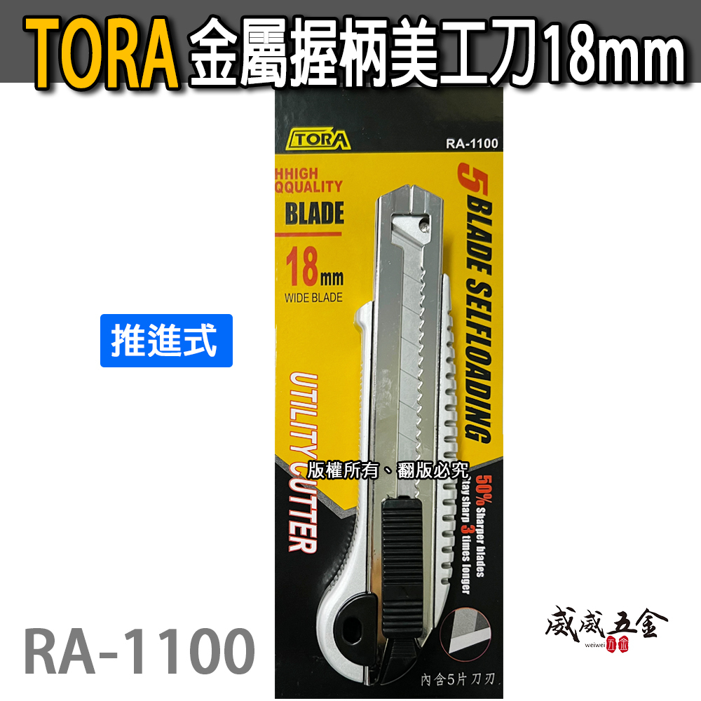 TORA 品牌｜切割刀 內附五刀刃 寬18mm刀片 金屬 好握型美工刀 裁紙切割刀 切割刀刃｜RA-1100