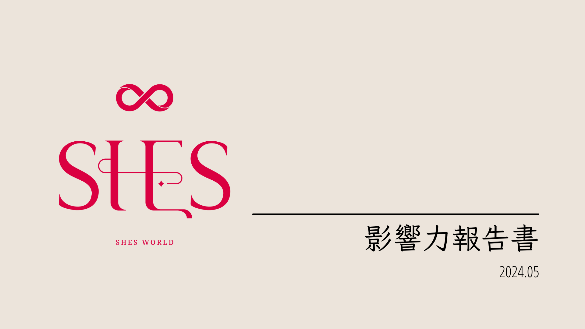 SHES旭思股份有限公司2021-2023影響力報告書