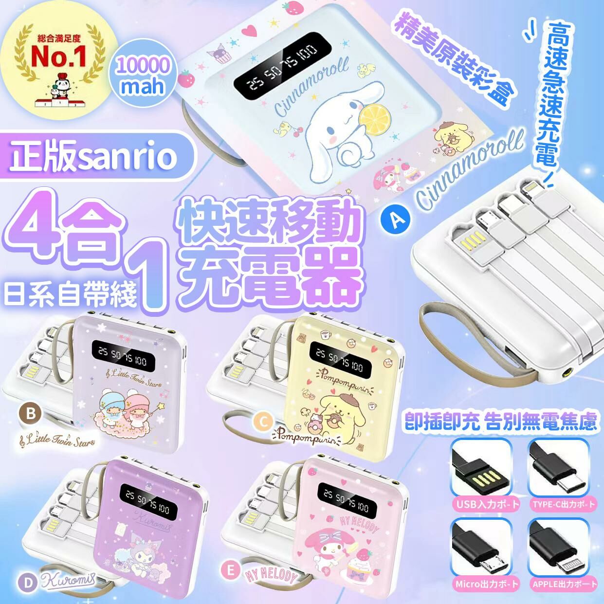 Sanrio日系自帶線4合1快速充電器