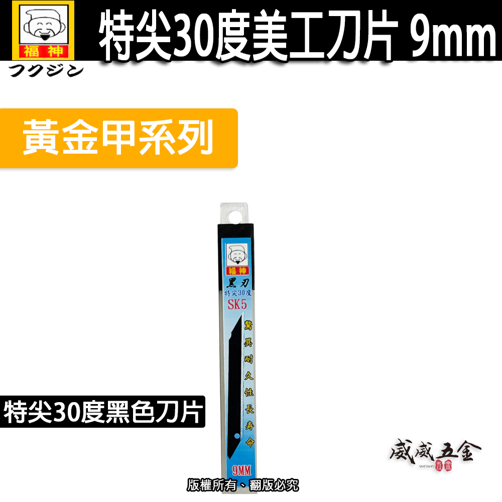 1盒10片｜日本 福神｜9mm 特尖30度黑色刀刃 超利刀片 黑刃美工刀片 SK5刀刃 迷你刀片 銳利黑鋼刃
