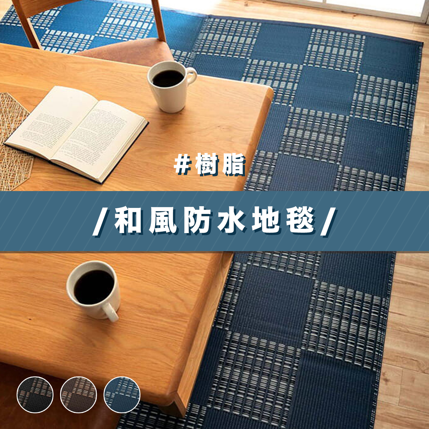 IKEHIKO 和風防水地毯