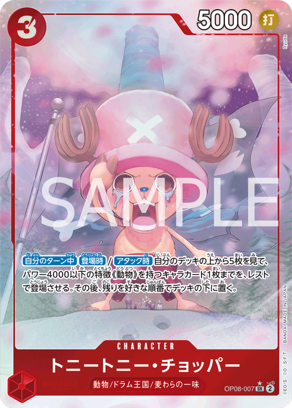 OP-08 兩位傳奇 - OP08-007 多尼多尼・喬巴 SR (異圖卡)