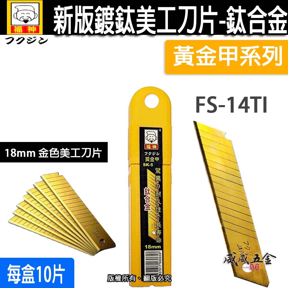 日本福神 黃金甲｜推式 旋轉式 重型強力美工刀 切割刀 特尖30度美工刀片 黑鋼刀刃｜寬9mm｜寬18mm
