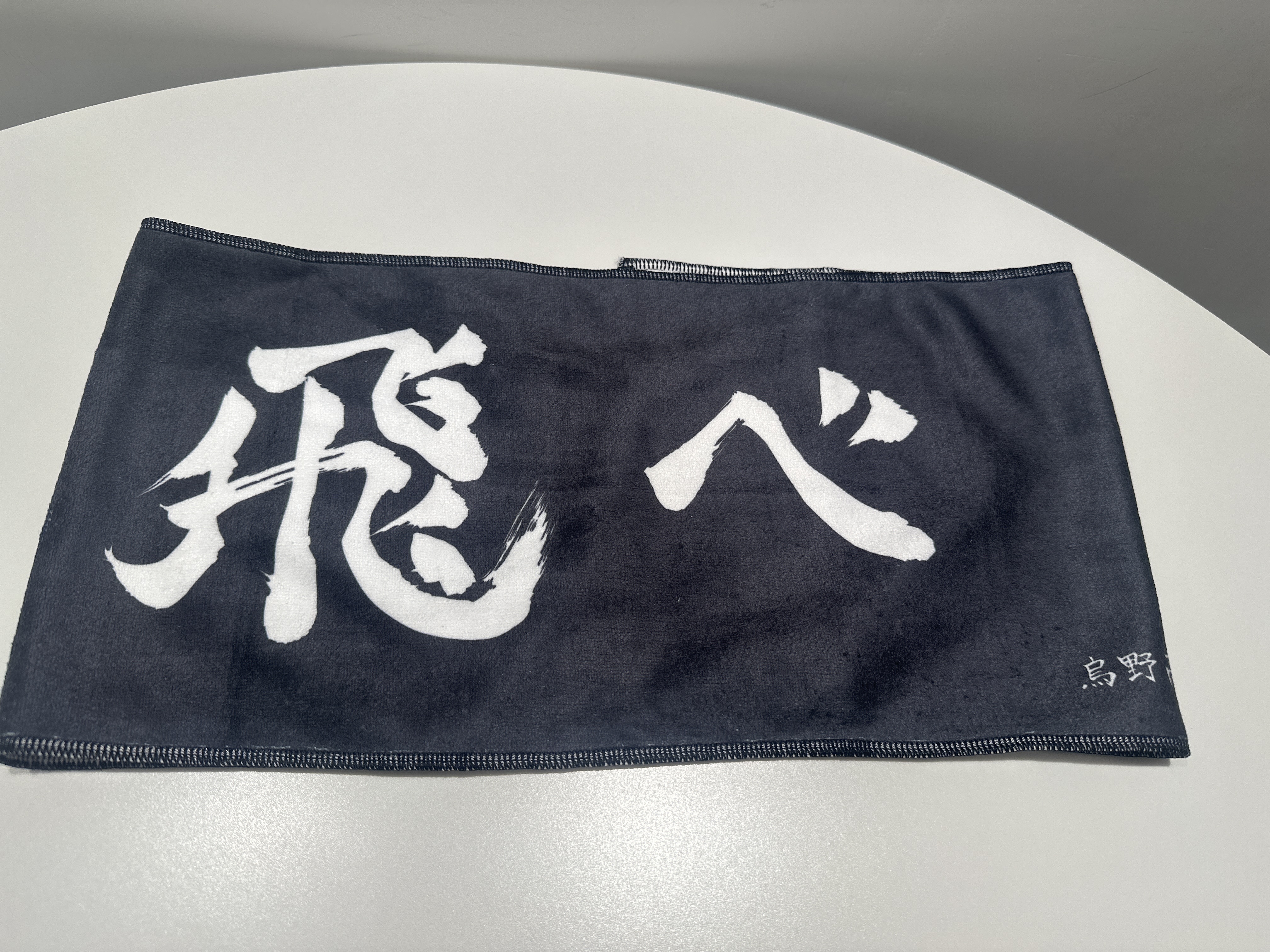 排球少年 烏野 飛べ 極樂湯 橫斷幕毛巾