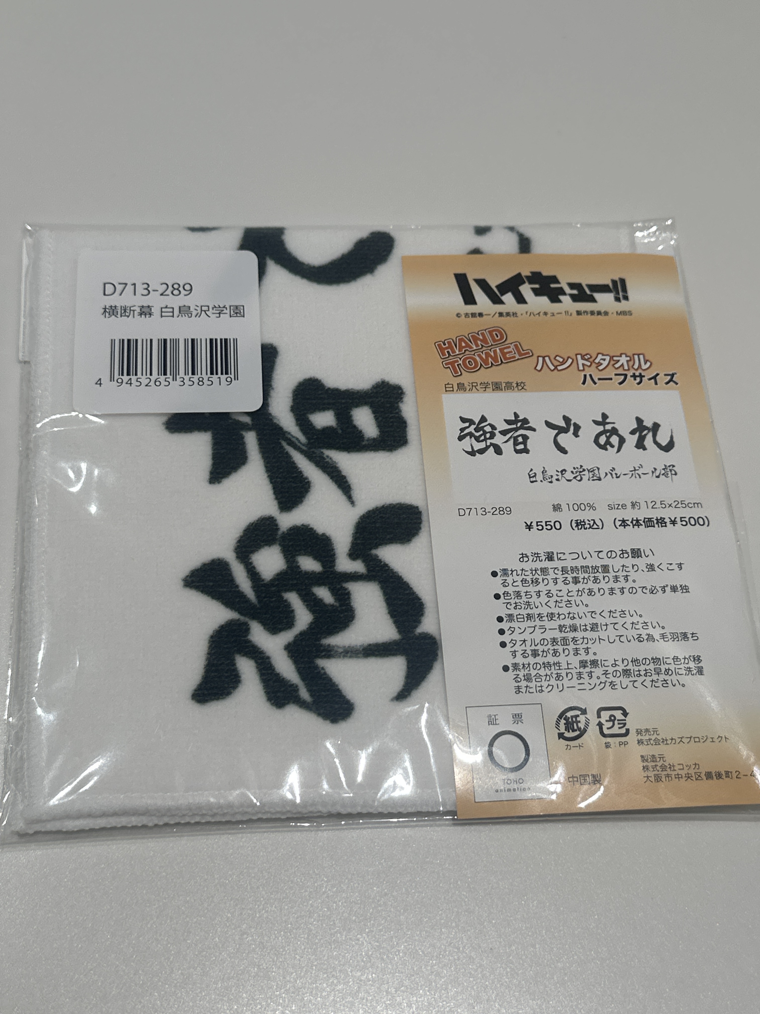 排球少年 白鳥澤 橫斷幕毛巾
