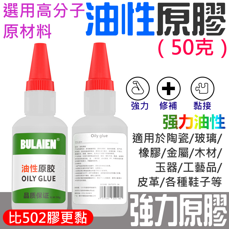 油性原膠（50克）強力快乾油性膠水