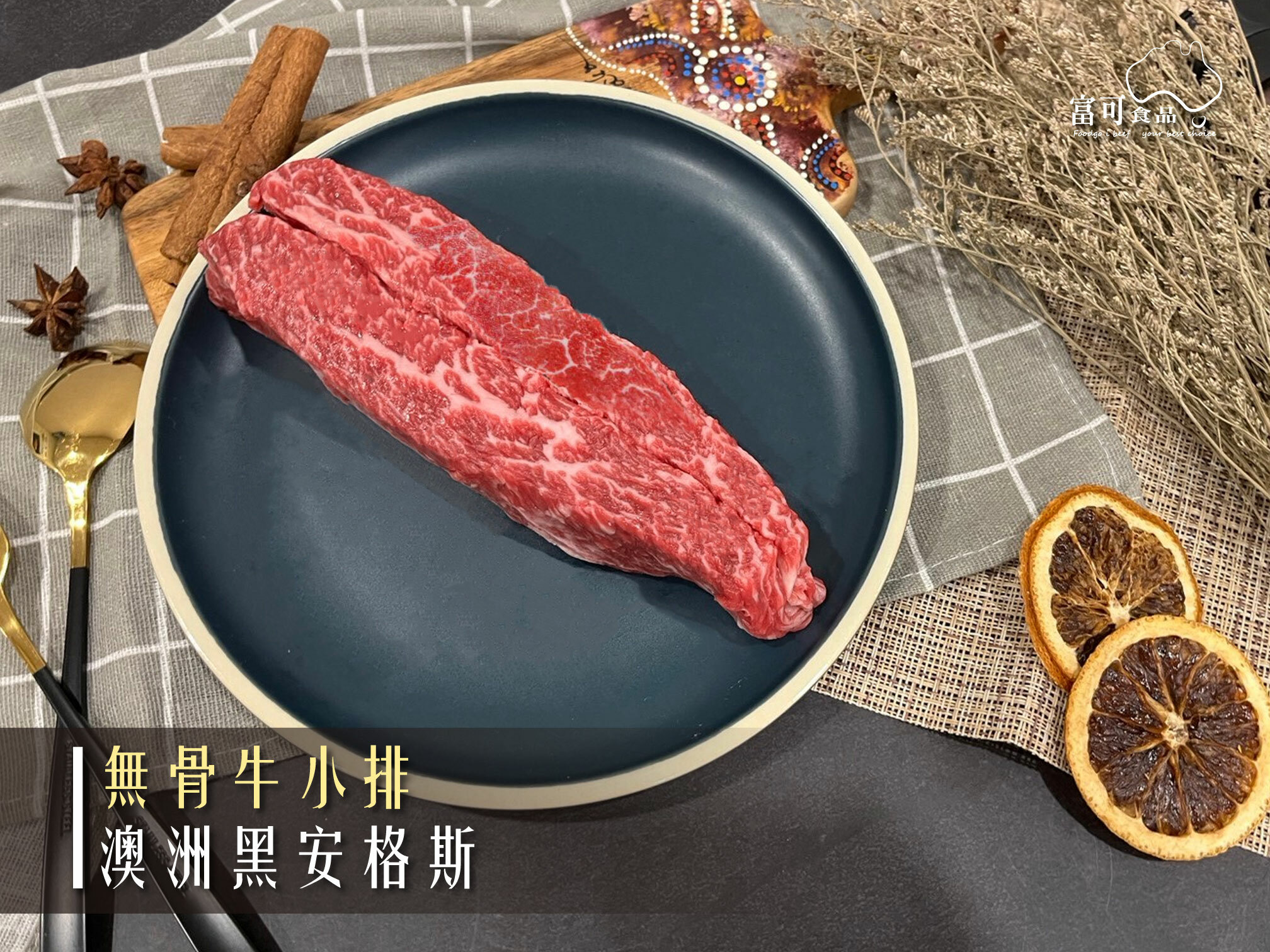 澳洲穀飼黑安格斯無骨牛小排*250g