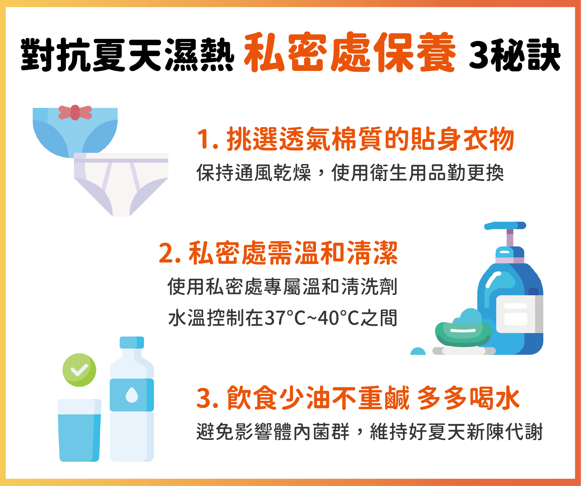 對抗夏天濕熱 私密處保養3秘訣