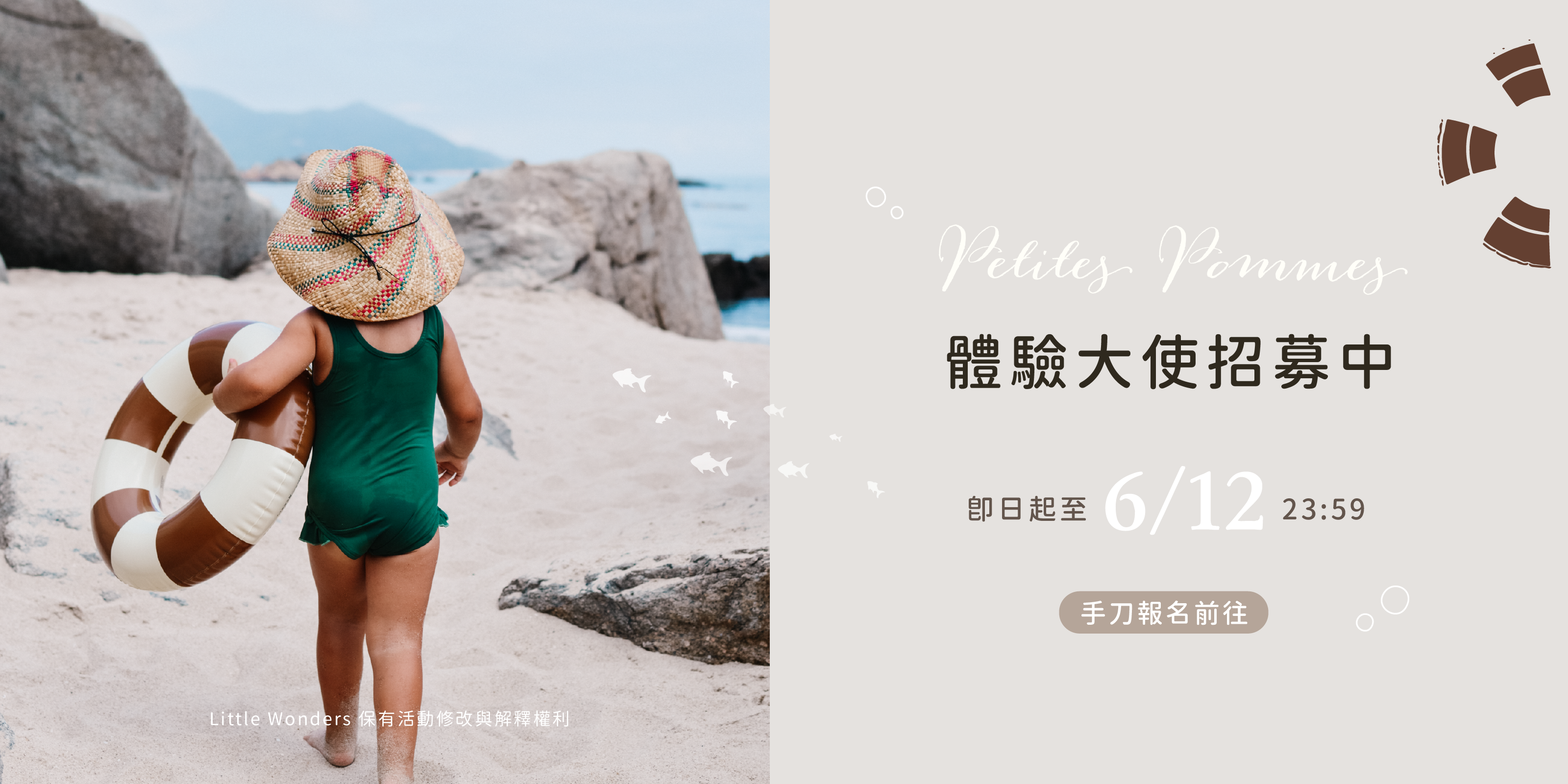 Petites Pommes 泳圈體驗大使報名表單