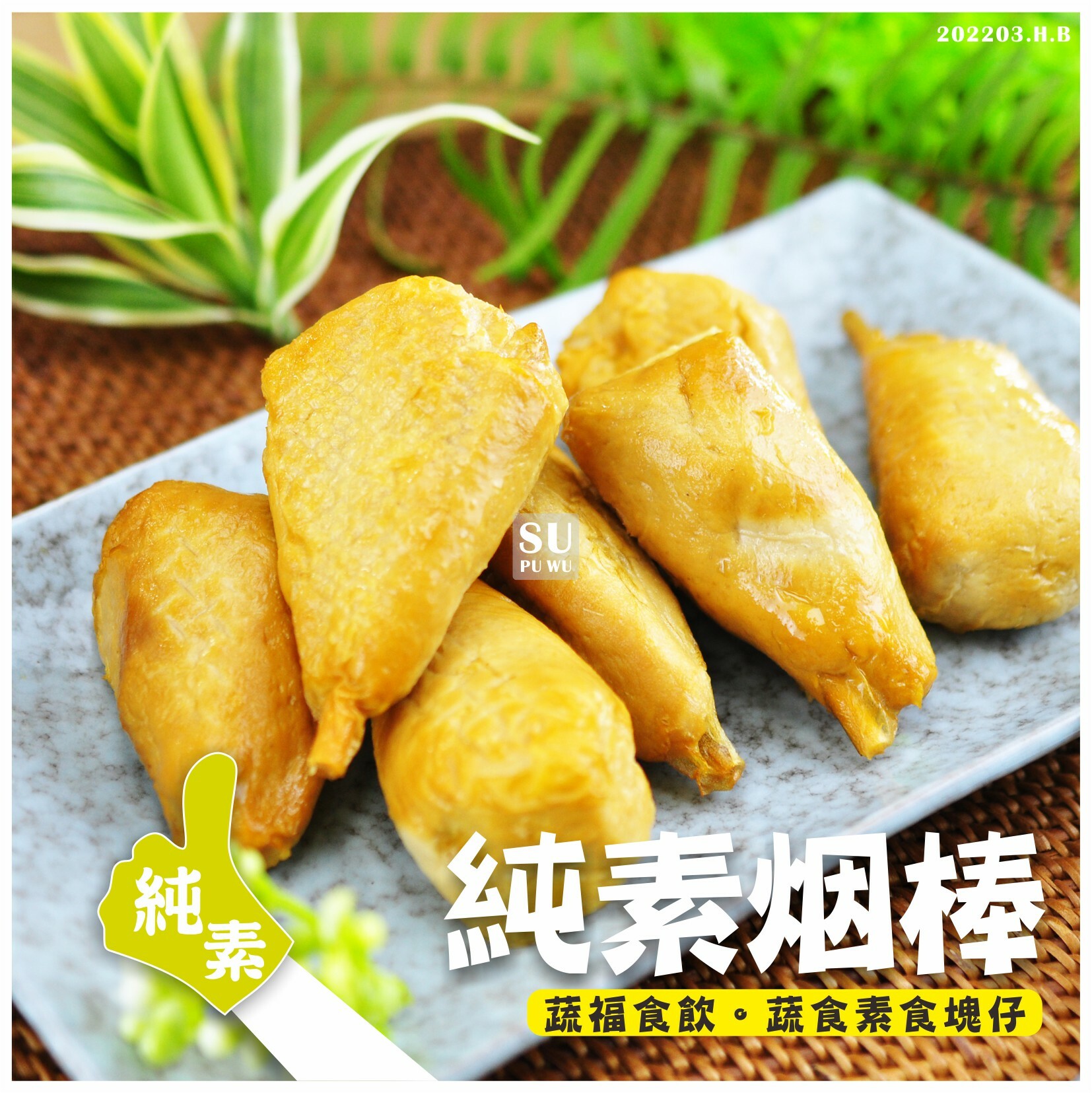 〔儒德〕純素烟棒【量販包】