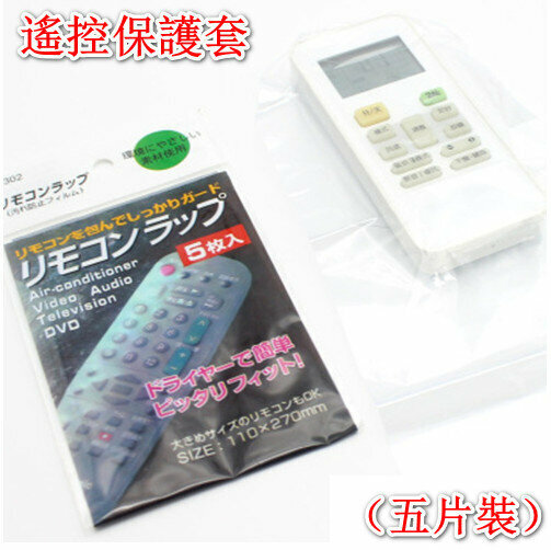 新款（五片装）遙控器專用防水防塵保護熱縮膜