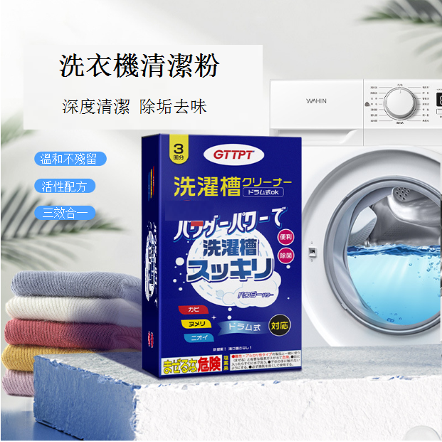 熱賣日本洗衣機槽清洗劑 泡騰清潔粉【盒：100g*3包  包裝隨機】