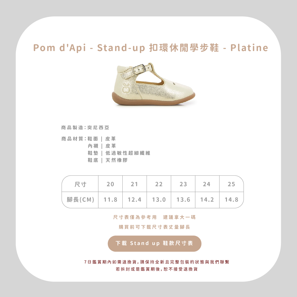 專精童鞋領域半個世紀以上的 Pom d’Api，致力成為專業學步鞋的領航者，與 UFSP 足科醫師聯盟合作，推出獨家「第一步鞋」系列，保證每雙鞋都具備科學要求兒童腳步發育的技術標準，支持孩童們邁出人生的第一步。  從草圖到完成經過200多個工序，才呈現出細膩完美的質感，同樣重視環保的 Pom d’Api，還開發首創的再生皮革，更加柔軟透氣，也更加友善環境。  針對不同腳型研發的多款鞋型，提供百變的創意造型和經久不變的舒適耐用，在法國百貨歷久不衰的傳奇，穿過的人都知道！