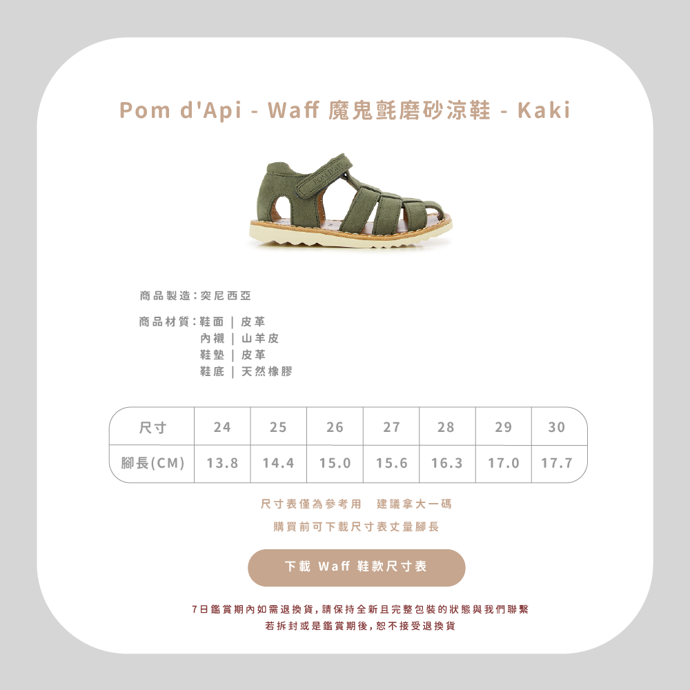 專精童鞋領域半個世紀以上的 Pom d’Api，致力成為專業學步鞋的領航者，與 UFSP 足科醫師聯盟合作，推出獨家「第一步鞋」系列，保證每雙鞋都具備科學要求兒童腳步發育的技術標準，支持孩童們邁出人生的第一步。  從草圖到完成經過200多個工序，才呈現出細膩完美的質感，同樣重視環保的 Pom d’Api，還開發首創的再生皮革，更加柔軟透氣，也更加友善環境。  針對不同腳型研發的多款鞋型，提供百變的創意造型和經久不變的舒適耐用，在法國百貨歷久不衰的傳奇，穿過的人都知道！