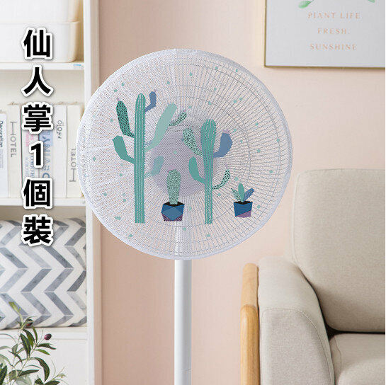 Children's anti-pinch hand protection net electric fan cover 1 pack - [Cactus 16 inch 50cm]