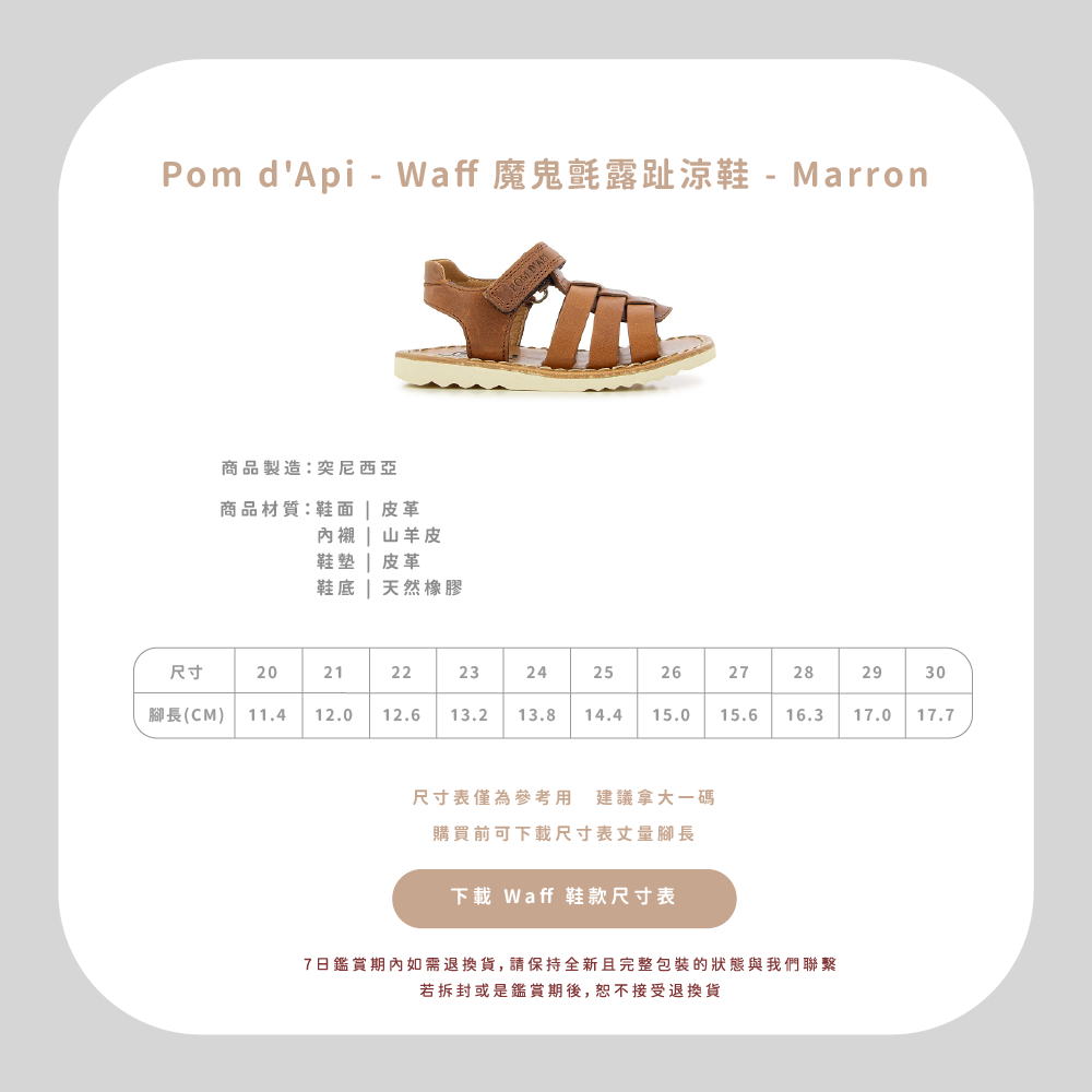 專精童鞋領域半個世紀以上的 Pom d’Api，致力成為專業學步鞋的領航者，與 UFSP 足科醫師聯盟合作，推出獨家「第一步鞋」系列，保證每雙鞋都具備科學要求兒童腳步發育的技術標準，支持孩童們邁出人生的第一步。  從草圖到完成經過200多個工序，才呈現出細膩完美的質感，同樣重視環保的 Pom d’Api，還開發首創的再生皮革，更加柔軟透氣，也更加友善環境。  針對不同腳型研發的多款鞋型，提供百變的創意造型和經久不變的舒適耐用，在法國百貨歷久不衰的傳奇，穿過的人都知道！