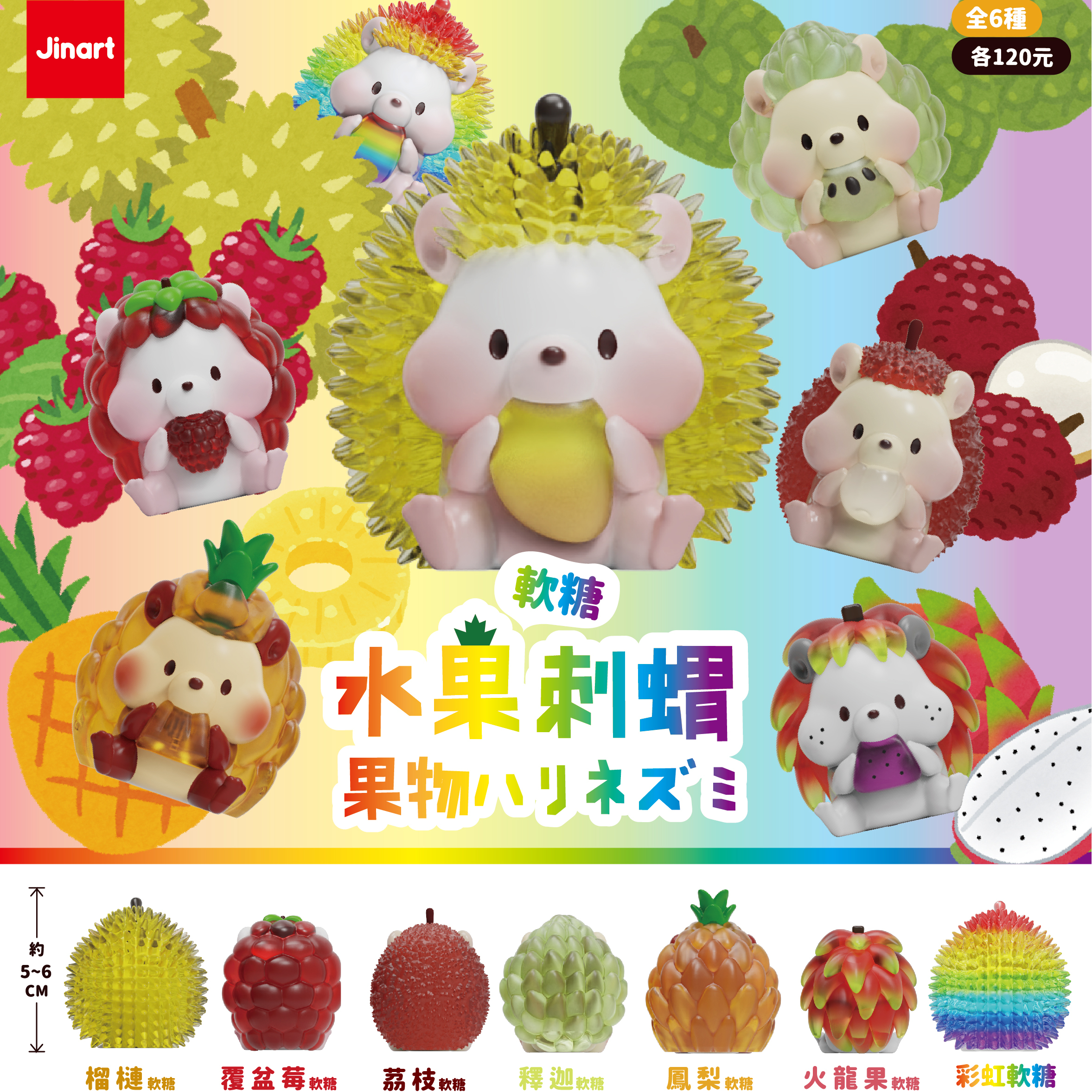 【現貨/全套販售】水果刺蝟彩透一代(全6款)