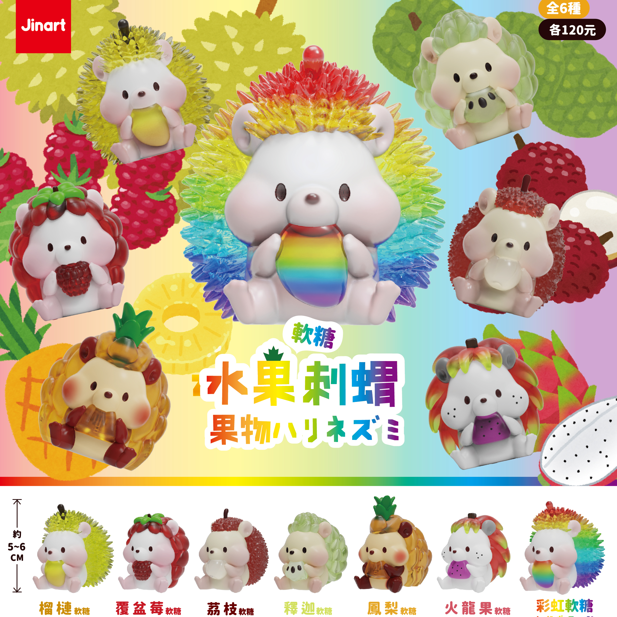【現貨/全套販售】水果刺蝟彩透一代(全6款)