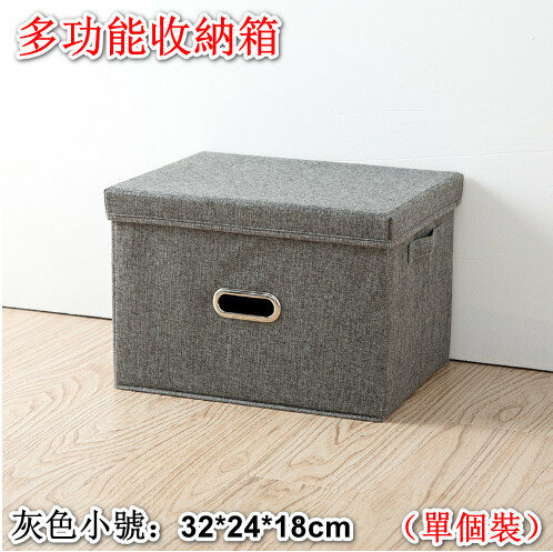 爆款多用途實用棉麻摺疊式收納盒 儲物盒 衣服收納箱【灰色小號：32*24*18cm】