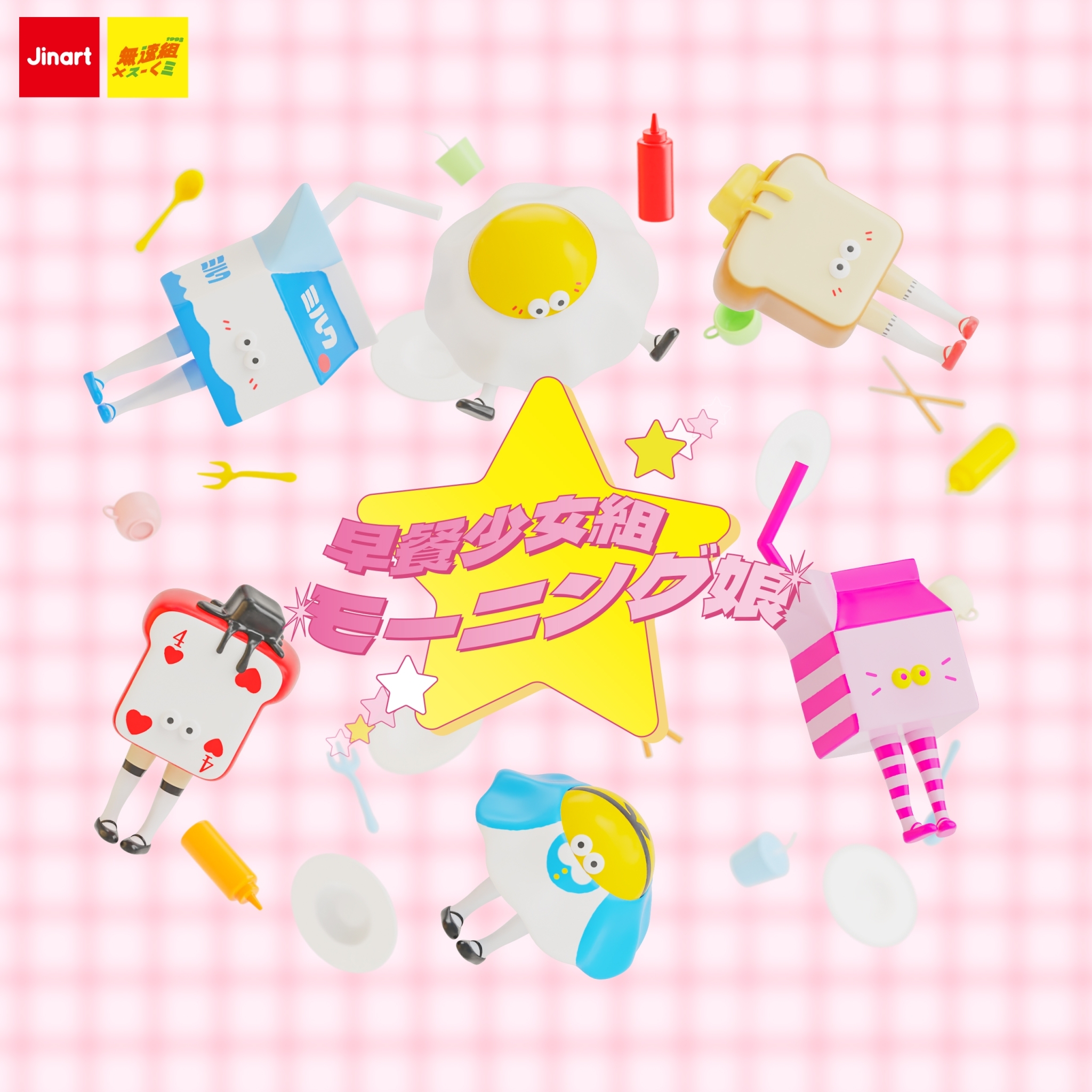 【現貨/全套販售】JINART x 無速組 _ 早餐少女組 (全套6款）