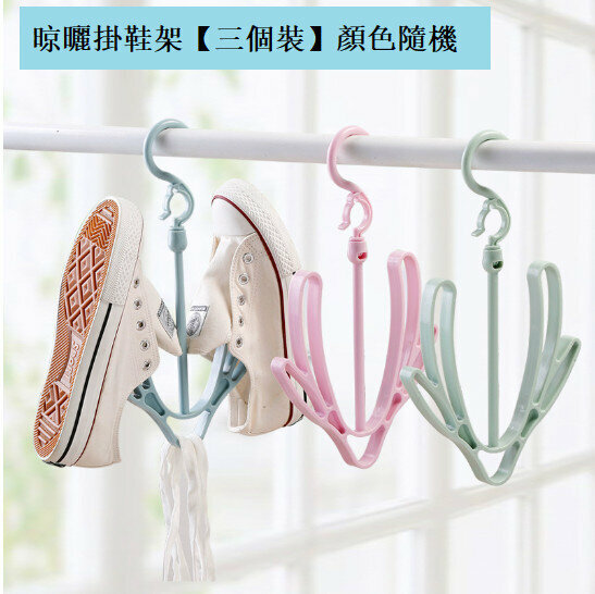 熱推晾曬掛鞋架 曬鞋衣架 晾鞋衣架 掛鞋架(【三個裝】顏色隨機 ) 