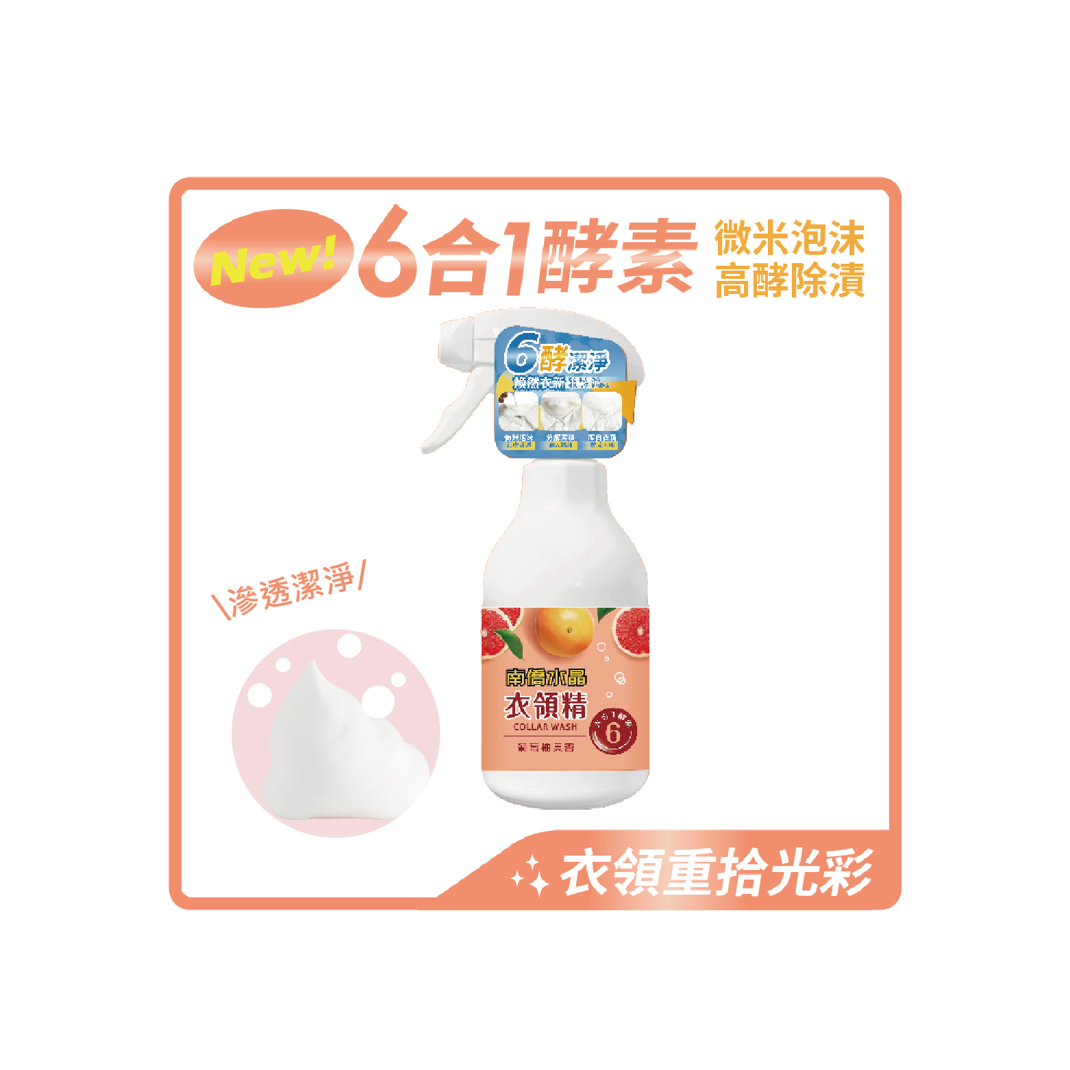 六合一酵素衣領精350g-葡萄柚果香