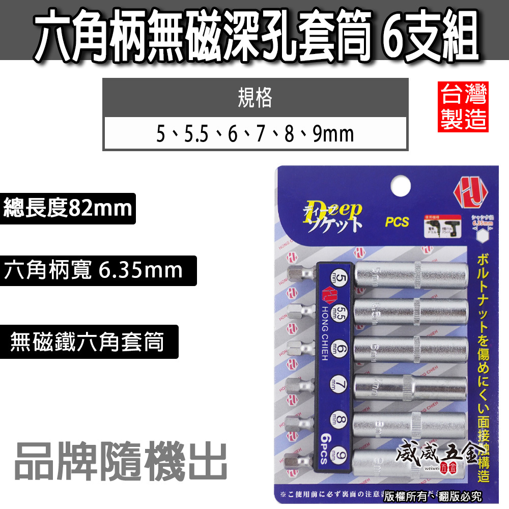 6.35mm雙溝六角柄深孔長型深孔套筒組 六角套筒 全長82mm｜5支 6支 7支 9支組｜台灣製｜品牌隨機