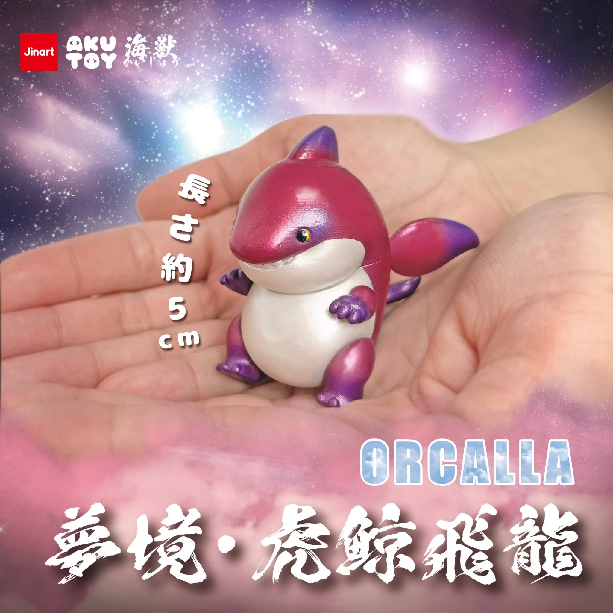 現貨/全套販售】JINART x AKUTOY 掌中怪獸-虎鯨飛龍ORCALLA_ (全4款)