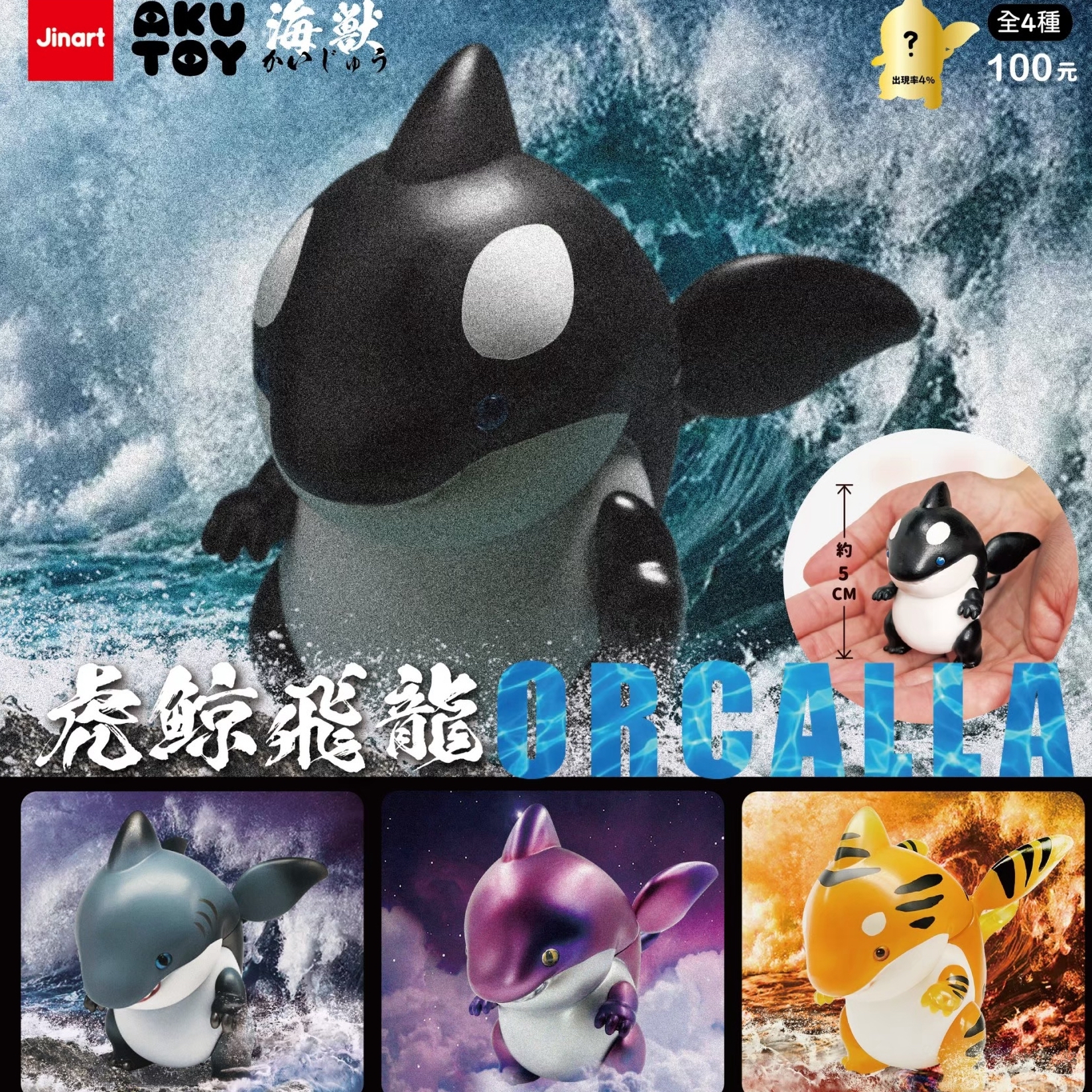 JINART x AKUTOY 掌中怪獸-虎鯨飛龍ORCALLA ソフビ JINART x AKUTOY 掌中怪獸-虎鯨飛龍ORCALLA ソフビ - メルカリ