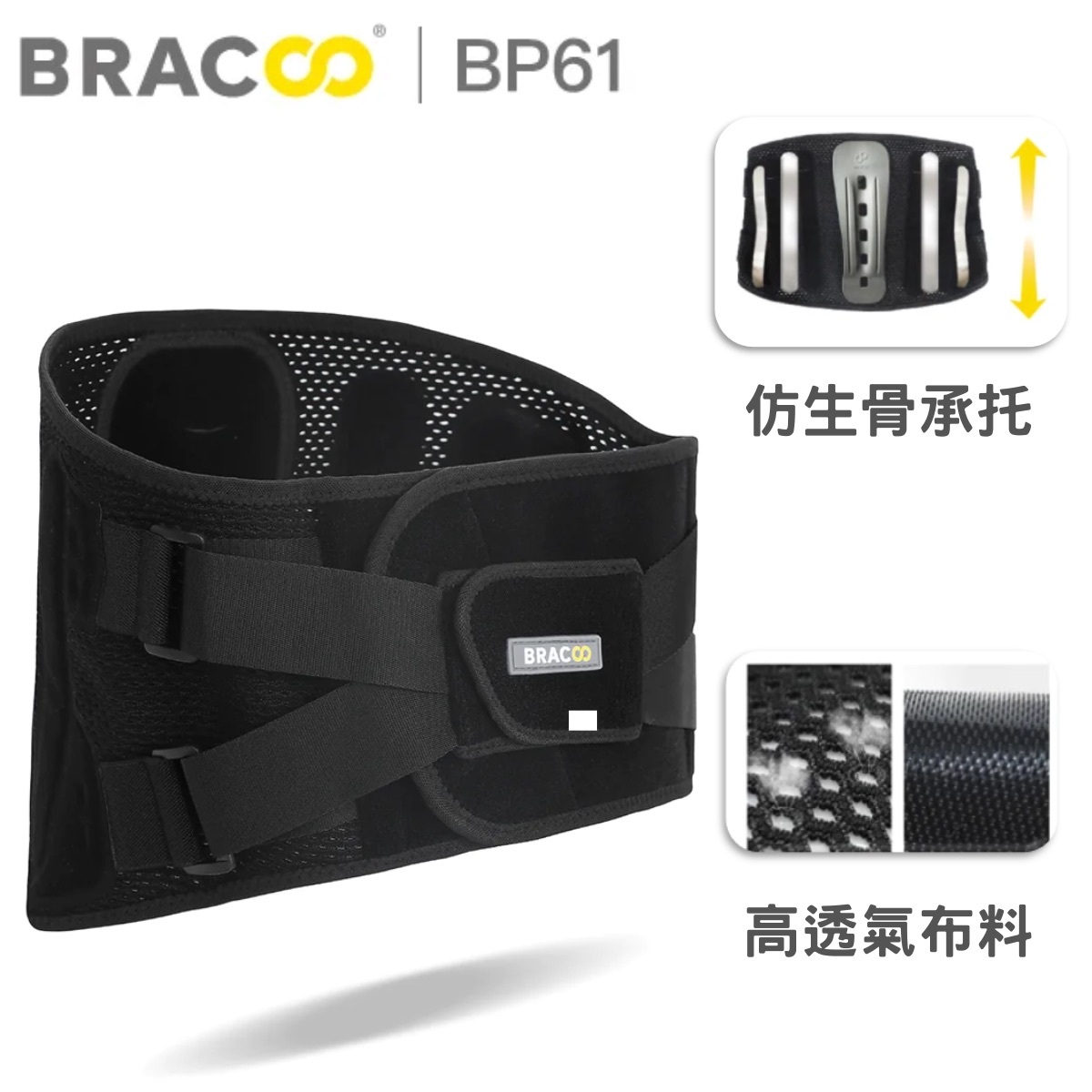 [現貨] Bracoo奔酷 - 美國仿生骨曲線彈力支撐護腰 BP61