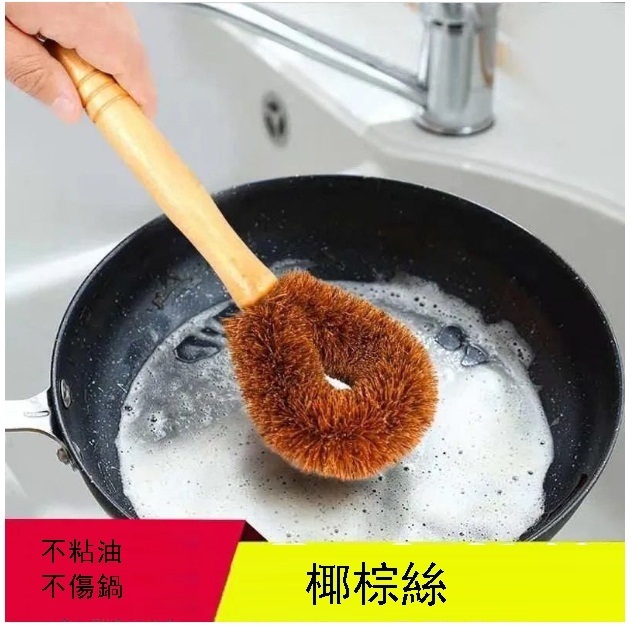 熱賣天然木柄椰棕毛鍋刷 （棕色）