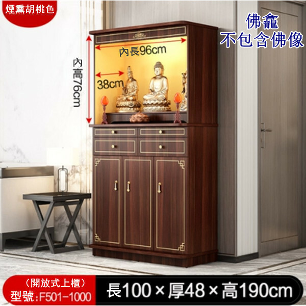 爆款輕奢佛龕 供桌佛臺 財神爺佛櫃 中式立櫃帶門神龕【開放式】100x48x190cm