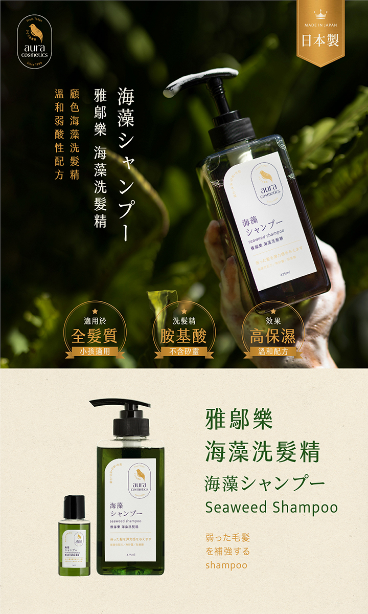 雅鄔樂海藻洗髮精