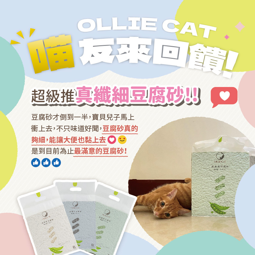 OLLIE CAT 真纖細豆腐砂