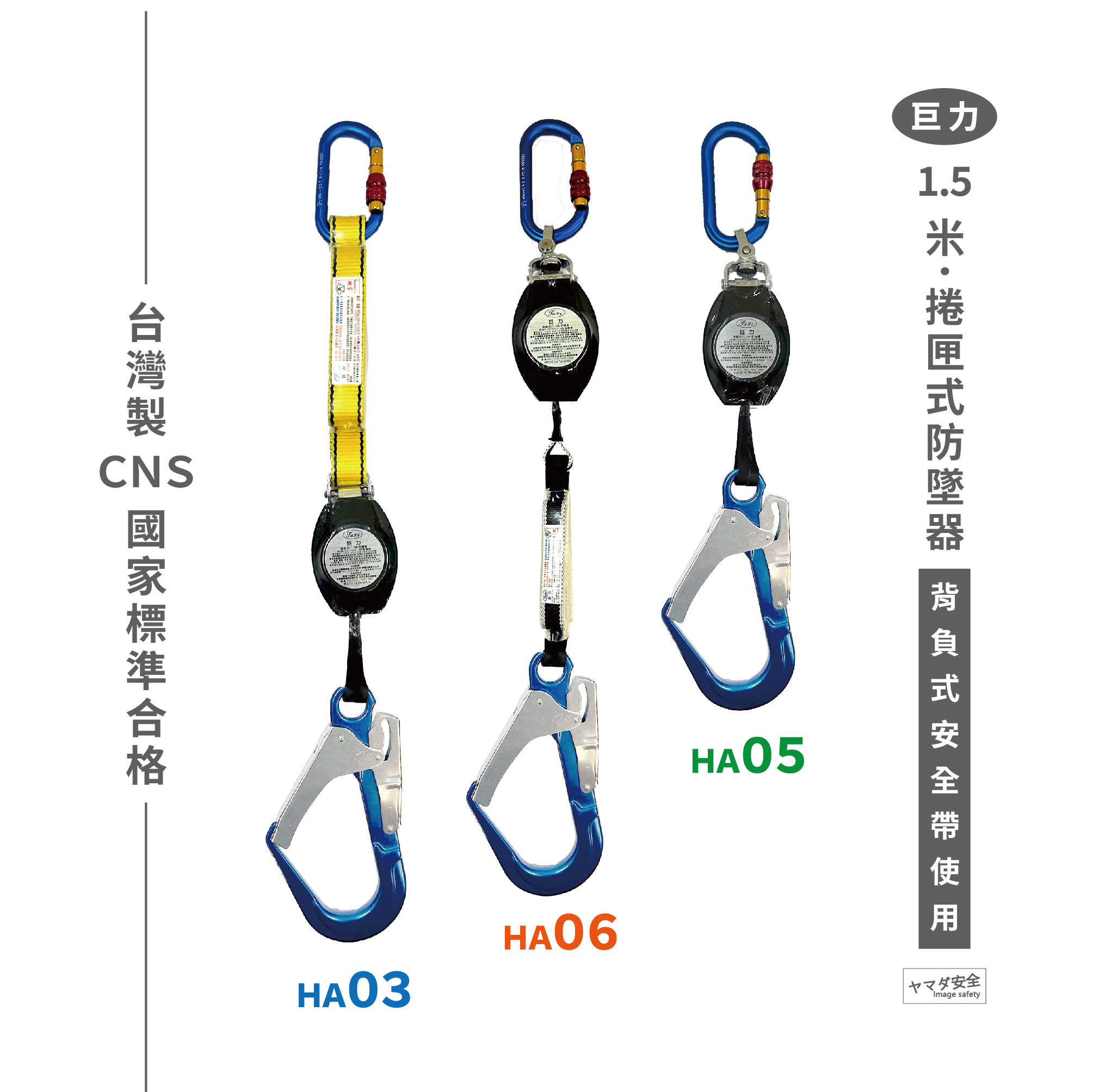JULI 巨力 1.5米捲匣式防墜器 (背負式安全帶使用) HA03/HA05/HA06