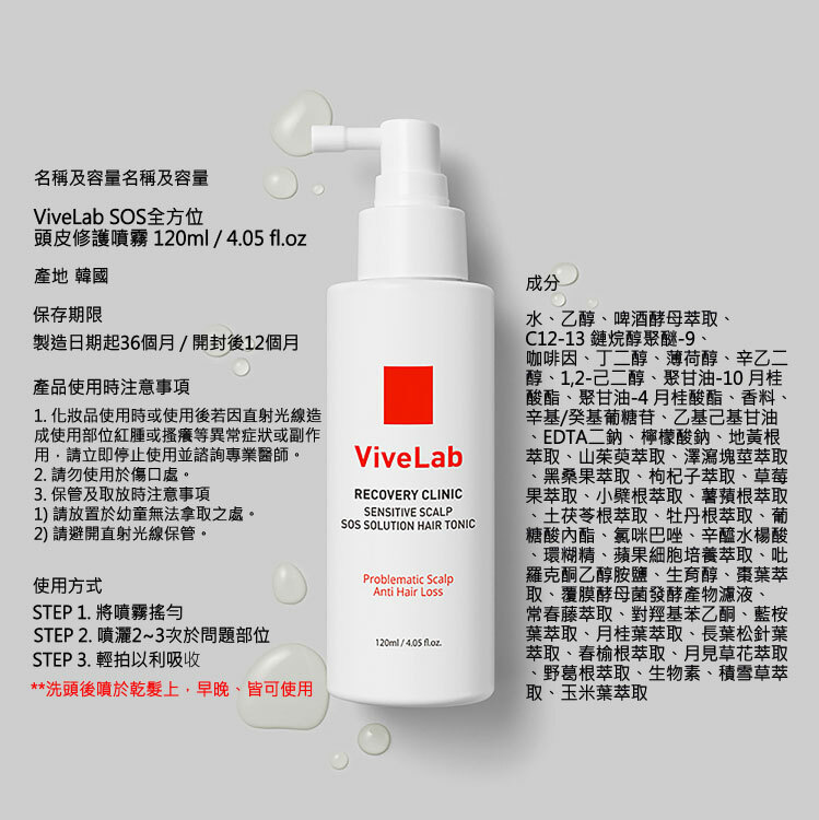Vivelab SOS全方位頭皮修護噴霧