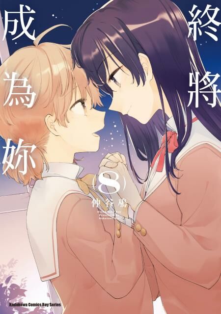 終將成為妳 系列 【漫畫】