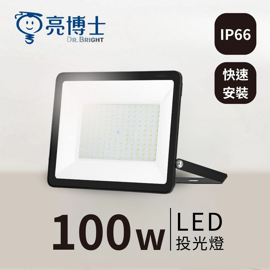 亮博士旗艦館｜LED 超薄投光燈 100W IP66防水防塵 快速安裝（白光/黃光/自然光）
