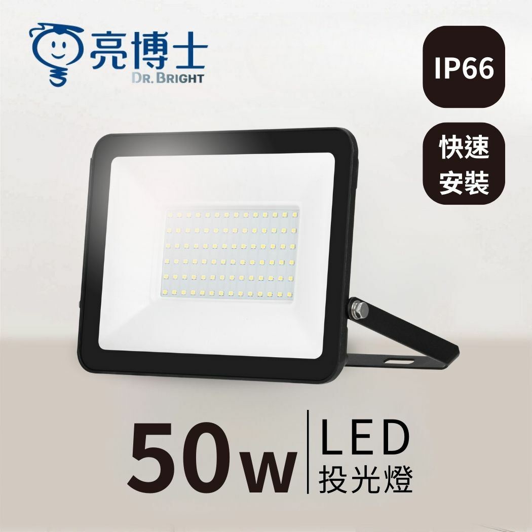 亮博士旗艦館｜LED 超薄投光燈 50W IP66防水防塵 快速安裝（白光/黃光/自然光）