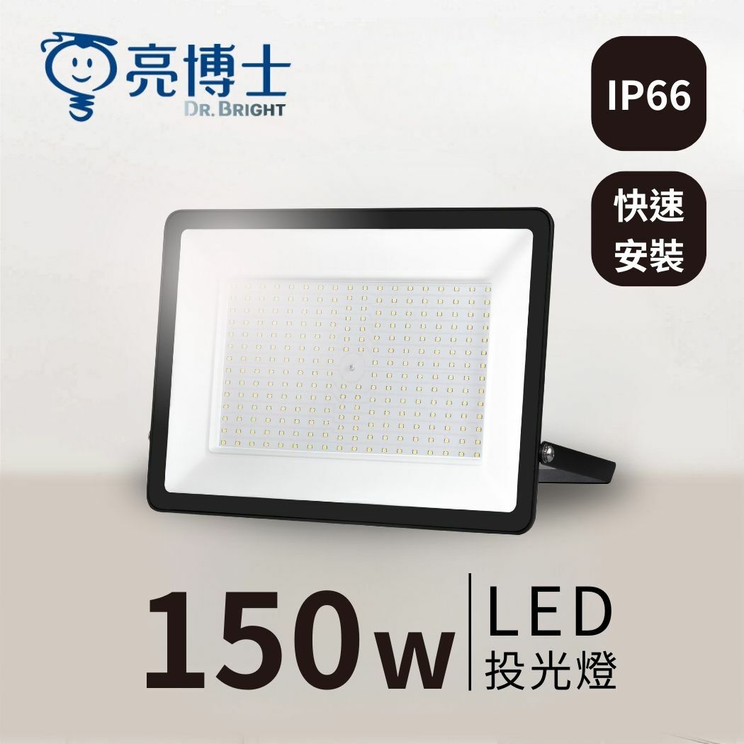 亮博士旗艦館｜LED 超薄投光燈 150W IP66防水防塵 快速安裝（白光/黃光/自然光）