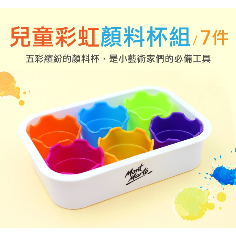 【樂森藥局】Mont Marte 蒙瑪特 兒童彩虹顏料杯組(7件)