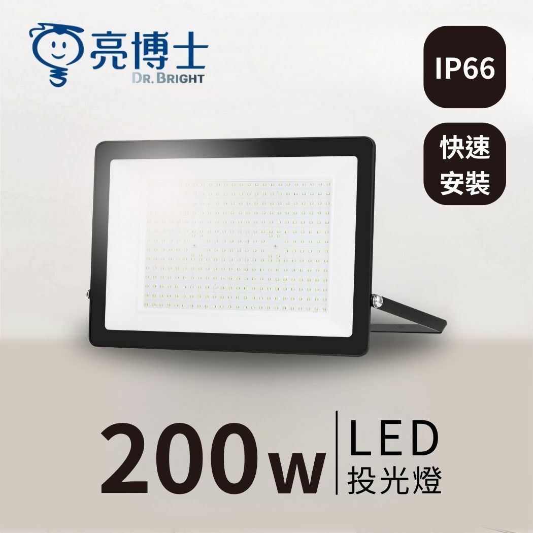 亮博士旗艦館｜LED 超薄投光燈 200W IP66防水防塵 快速安裝（白光/黃光/自然光）