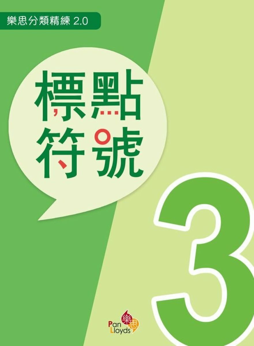 樂思分類精練系列 2.0 - 標點符號 (三年級)
