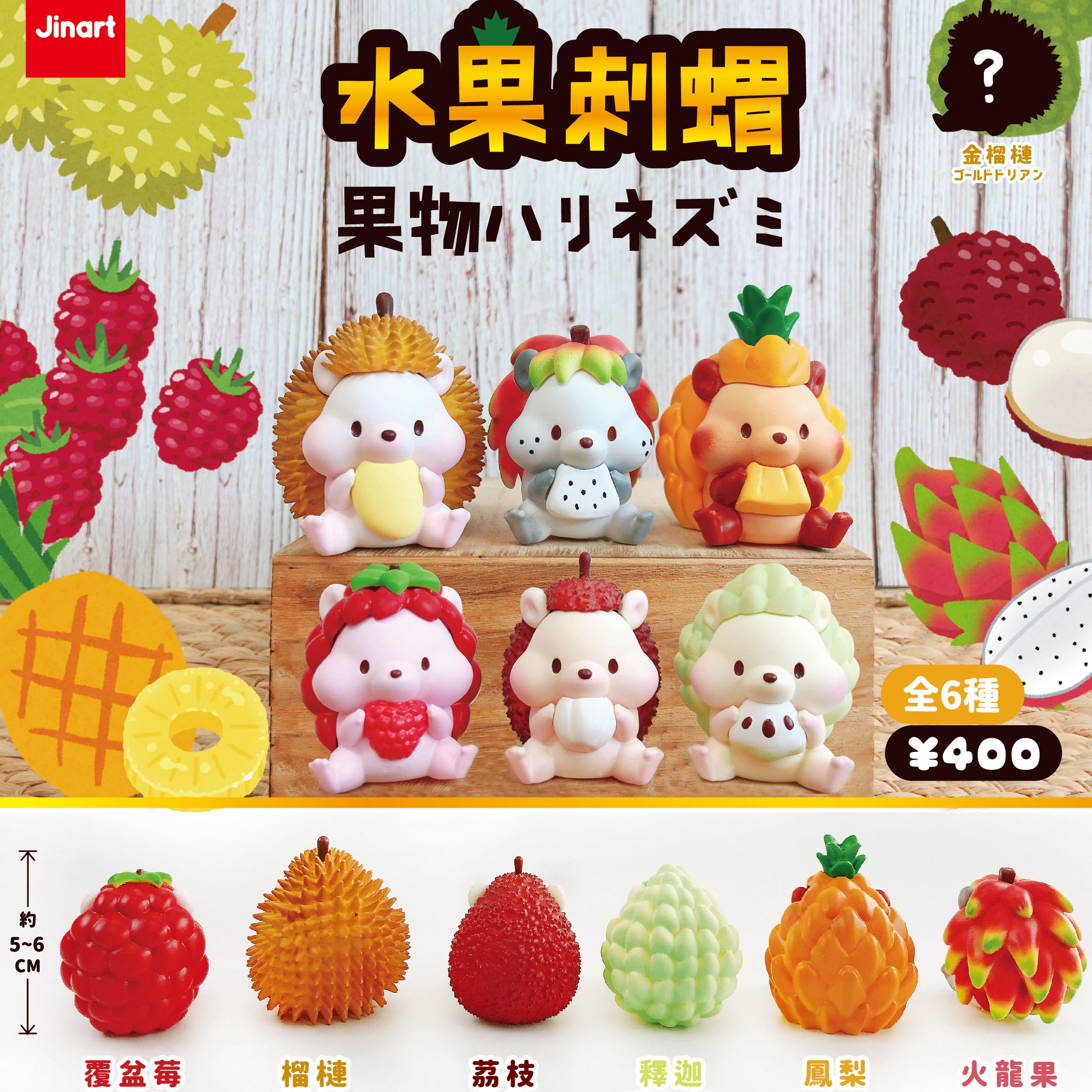 【現貨/盲抽單售】水果刺蝟一代(全6款)