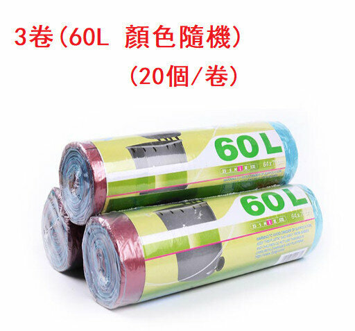 3 rolls (60L random color) Automatic closing large garbage bag about 64x71cm (20pcs/roll)