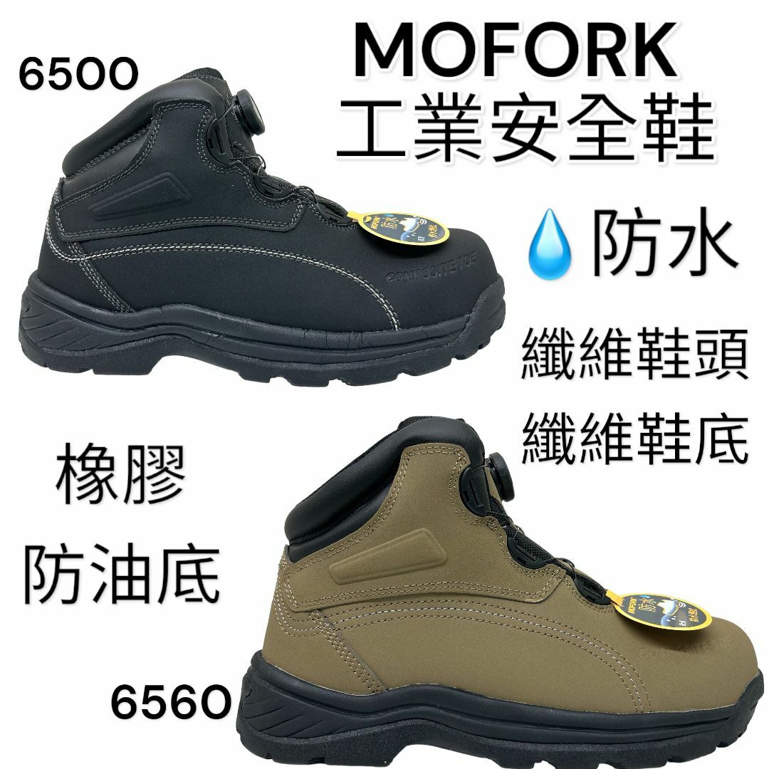 MOFORK 工業安全鞋 韓國製旋轉扭扣 纖維鞋頭鞋底 高筒 橡膠防油底 6500/6560