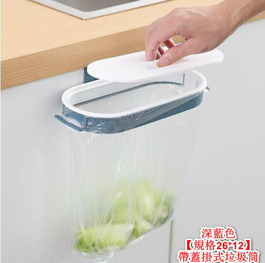 爆款帶蓋掛式垃圾筒 深藍色【規格26*12】 掛勾式設計 隨處可掛 - 1個