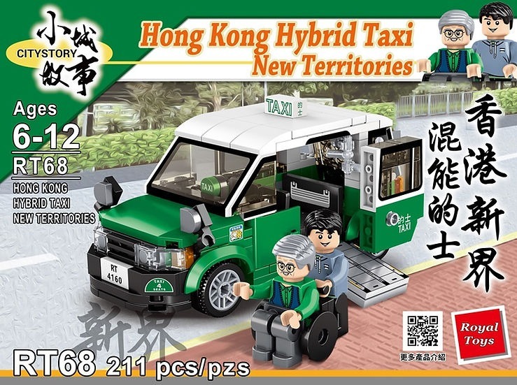 Royal Toys 小城故事拼裝積木: 香港新界混能的士(211塊)