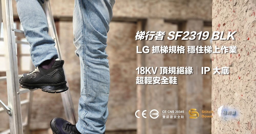 PATRONI 安全鞋 梯行者SF2319BLK