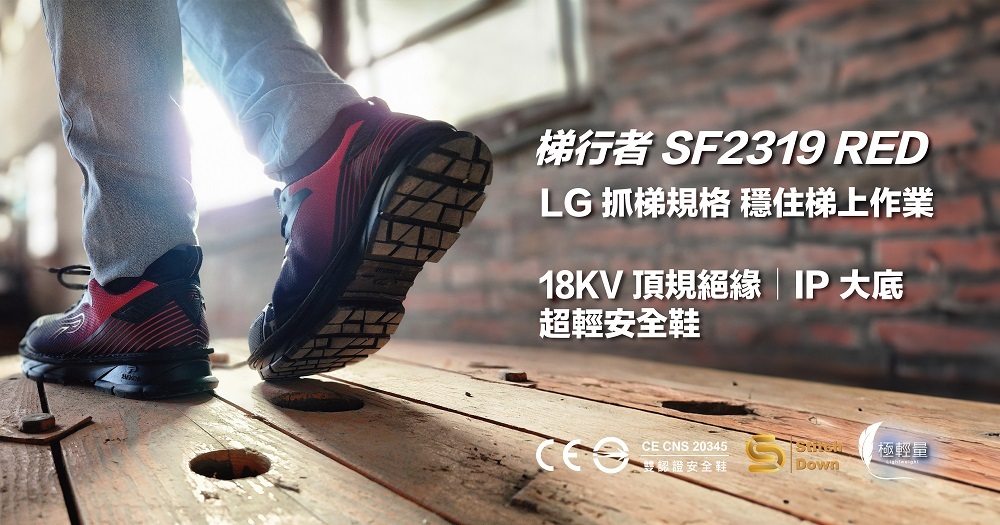 PATRONI 安全鞋-SF2319RED梯行者